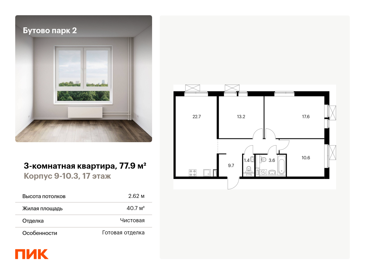 Купить Евро трехкомнатную квартиру в Бутово парк 2 в Москве по ценам от  застройщика ПИК | Realty.ru