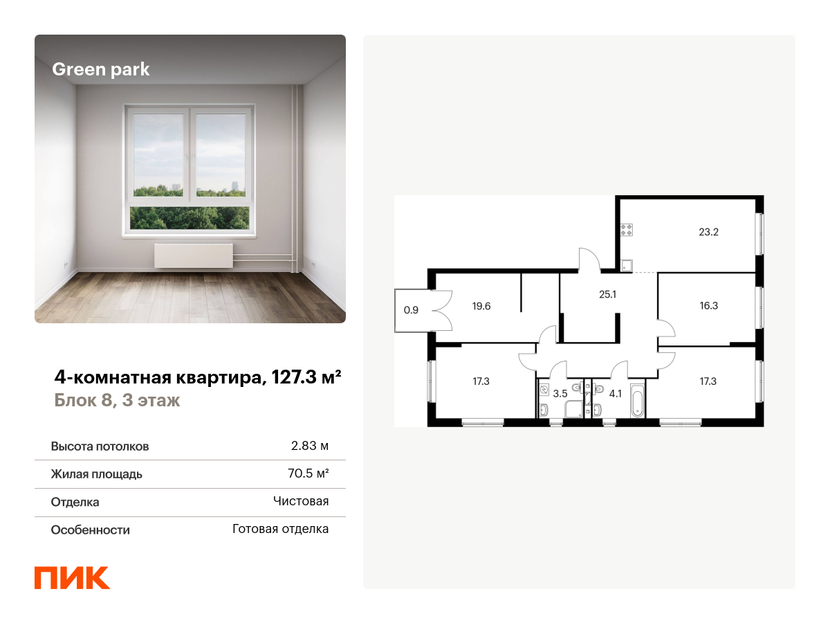 Купить Евро четырехкомнатную квартиру в Green park (Грин парк) в Москве по  ценам от застройщика ПИК | Realty.ru